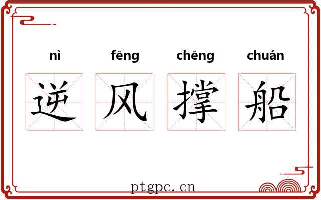 逆风撑船