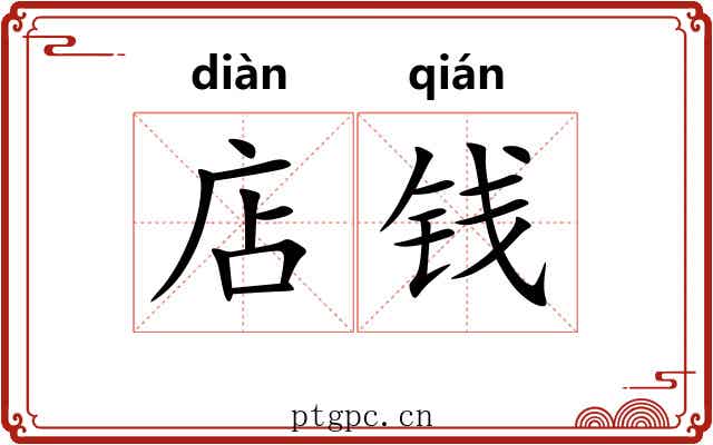店钱