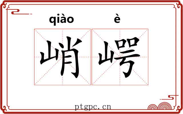 峭崿