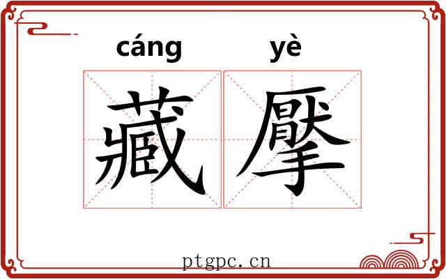 藏擪