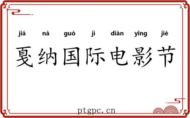 戛纳国际电影节 戛纳国际电影节