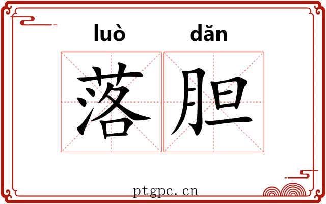 落胆 落胆