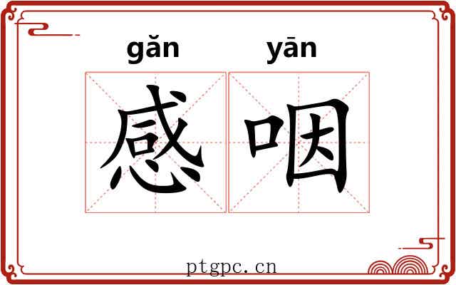 感咽 感咽