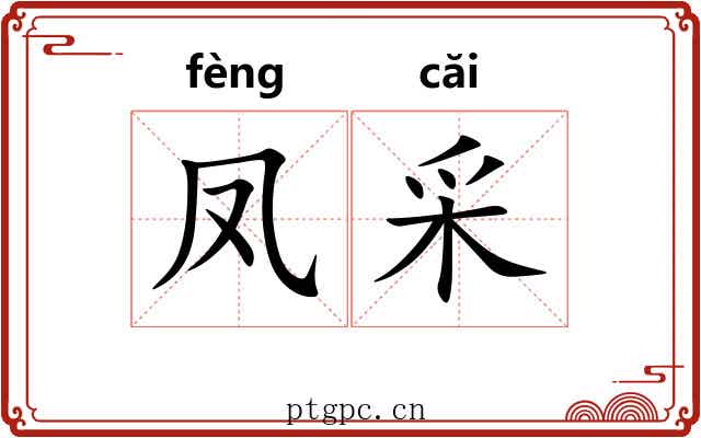凤采 凤采