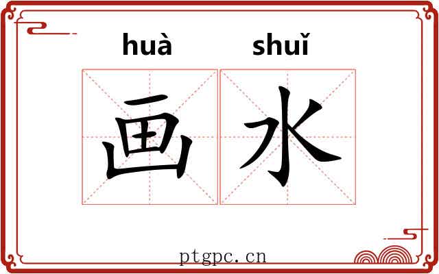 画水 画水