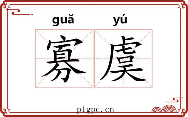 寡虞