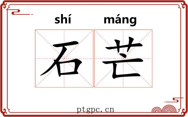 石芒