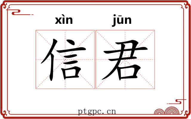 信君