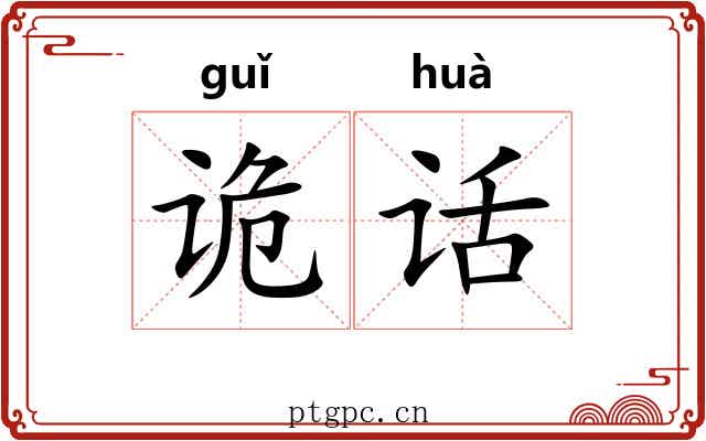 诡话