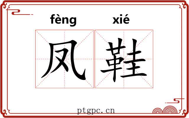 凤鞋
