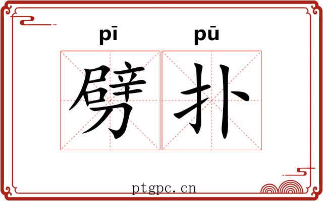 劈扑 劈扑