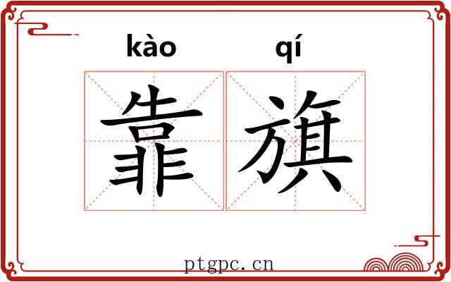 靠旗