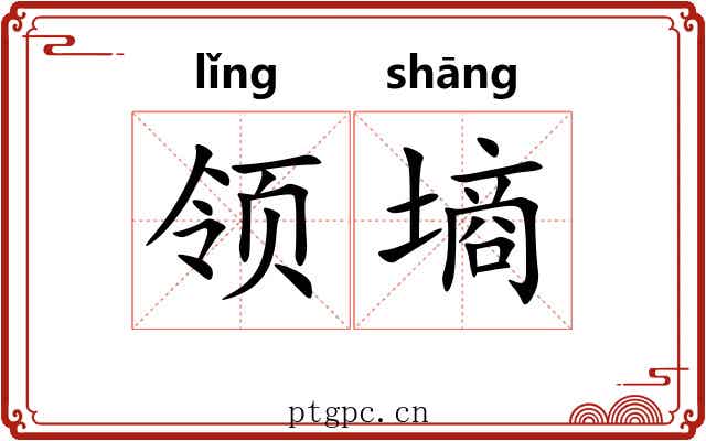 领墒