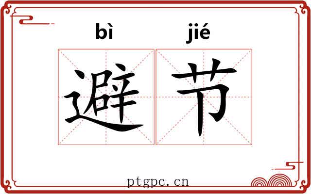 避节 避节
