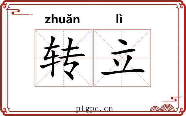 转立