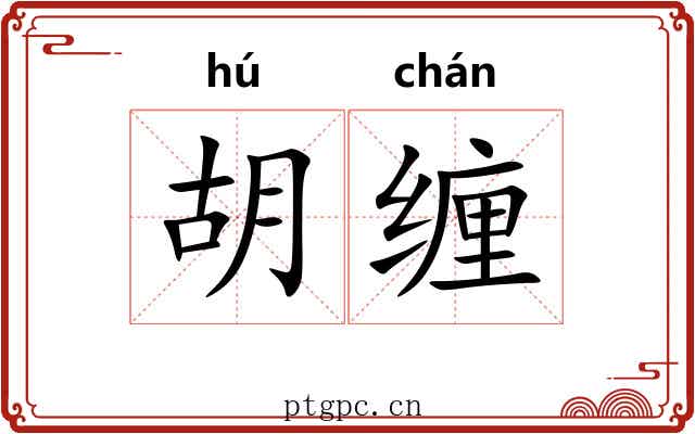 胡缠 胡缠