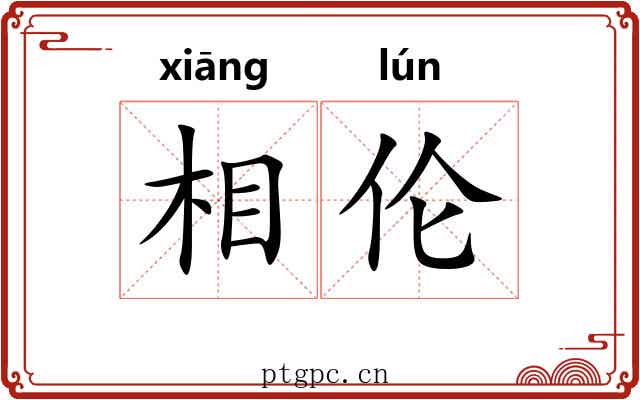 相伦 相伦