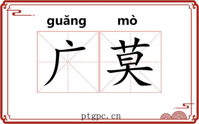 广莫 广莫