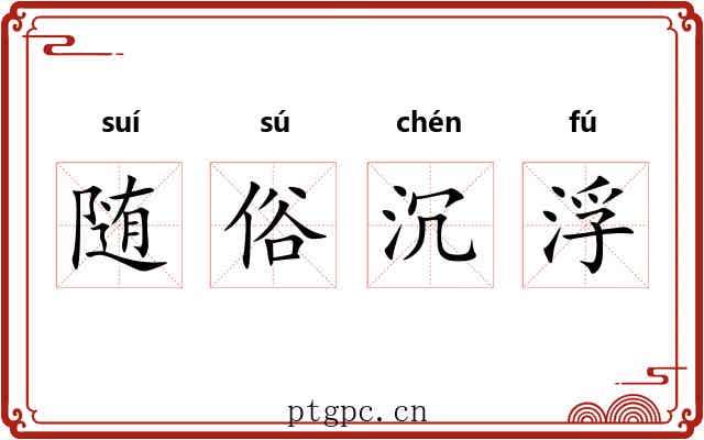 随俗沉浮 随俗沉浮