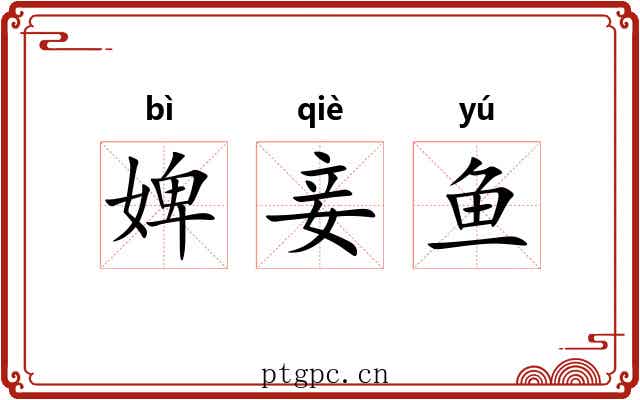 婢妾鱼