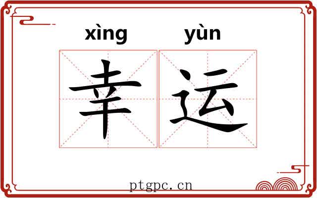 幸运