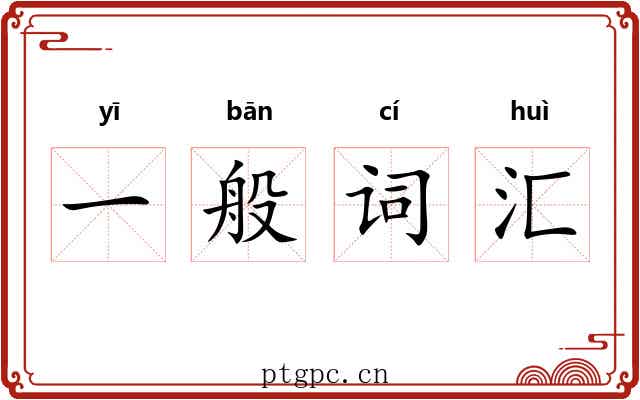 一般词汇 一般词汇