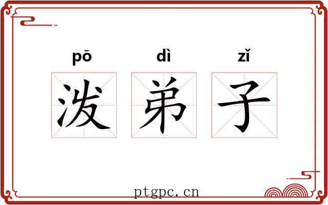 泼弟子