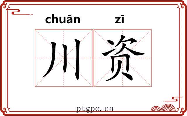 川资