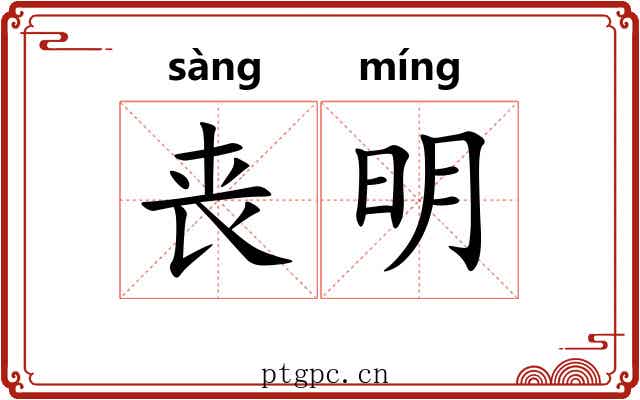 丧明 丧明