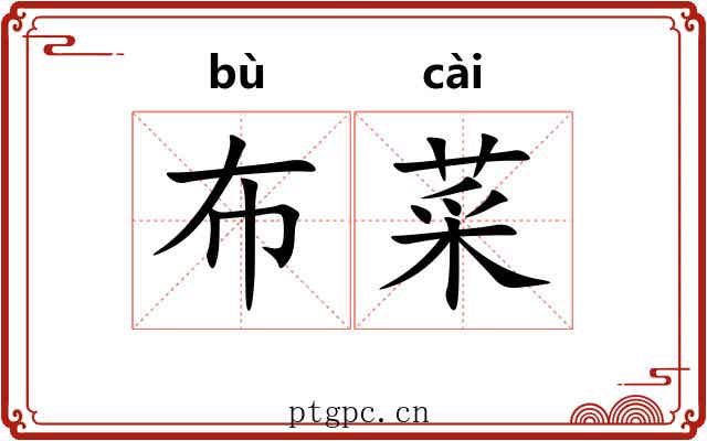 布菜