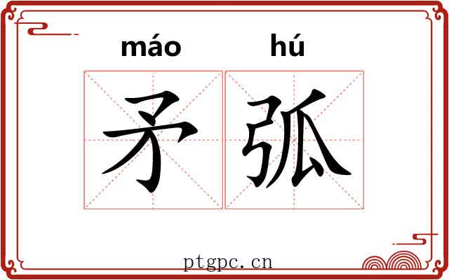 矛弧