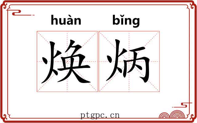焕炳