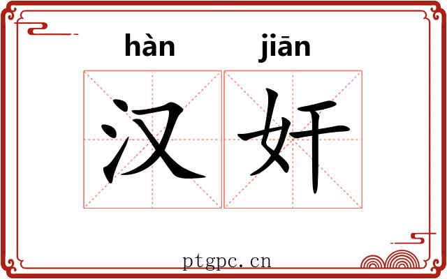 汉奸 汉奸