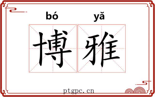 博雅 博雅
