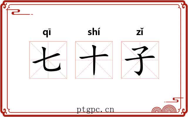 七十子 七十子