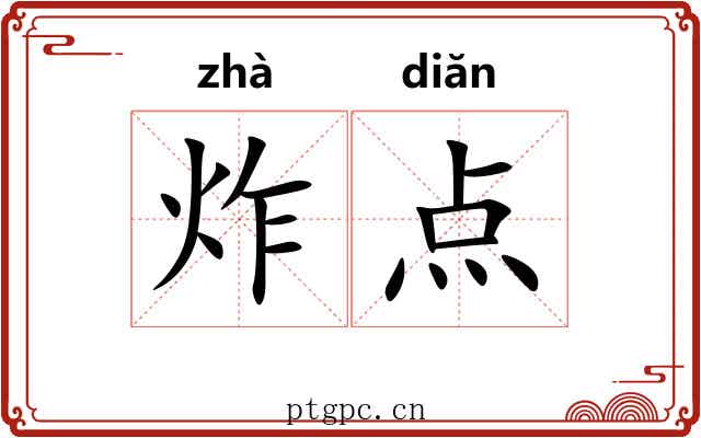 炸点