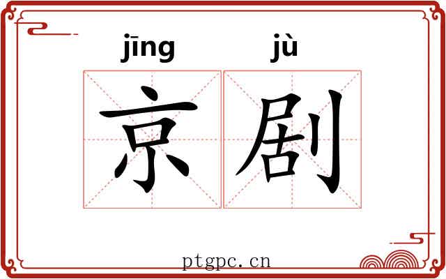 京剧 京剧