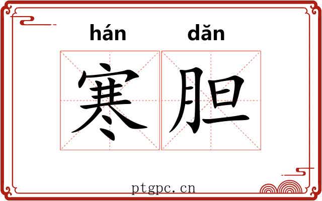 寒胆