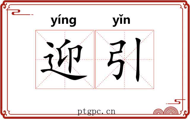 迎引