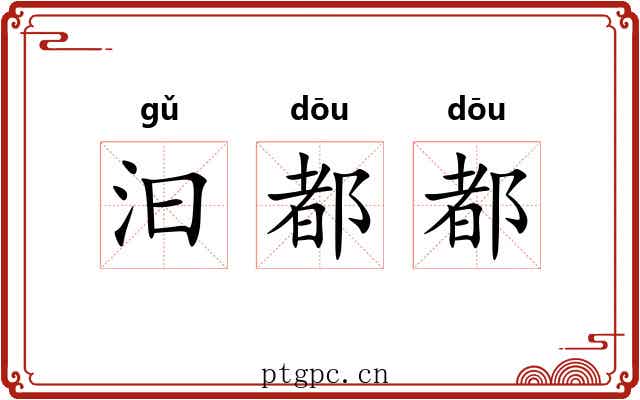 汩都都 汩都都