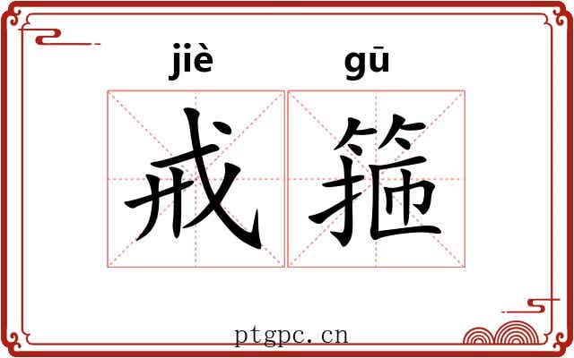 戒箍