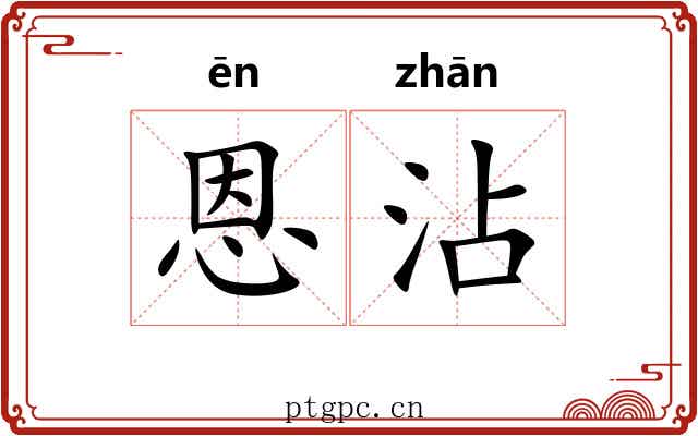 恩沾