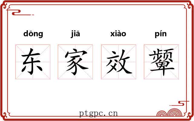 东家效颦 东家效颦