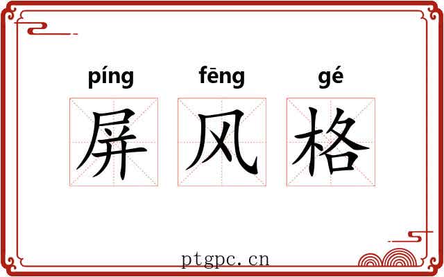 屏风格 屏风格
