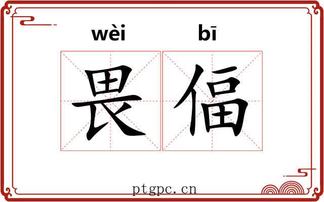 畏偪