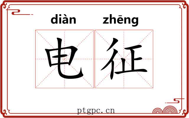 电征 电征