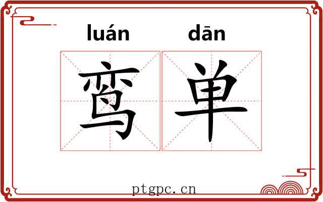 鸾单 鸾单