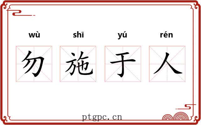 勿施于人 勿施于人