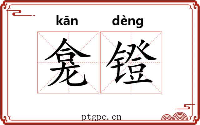 龛镫