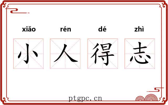 小人得志 小人得志